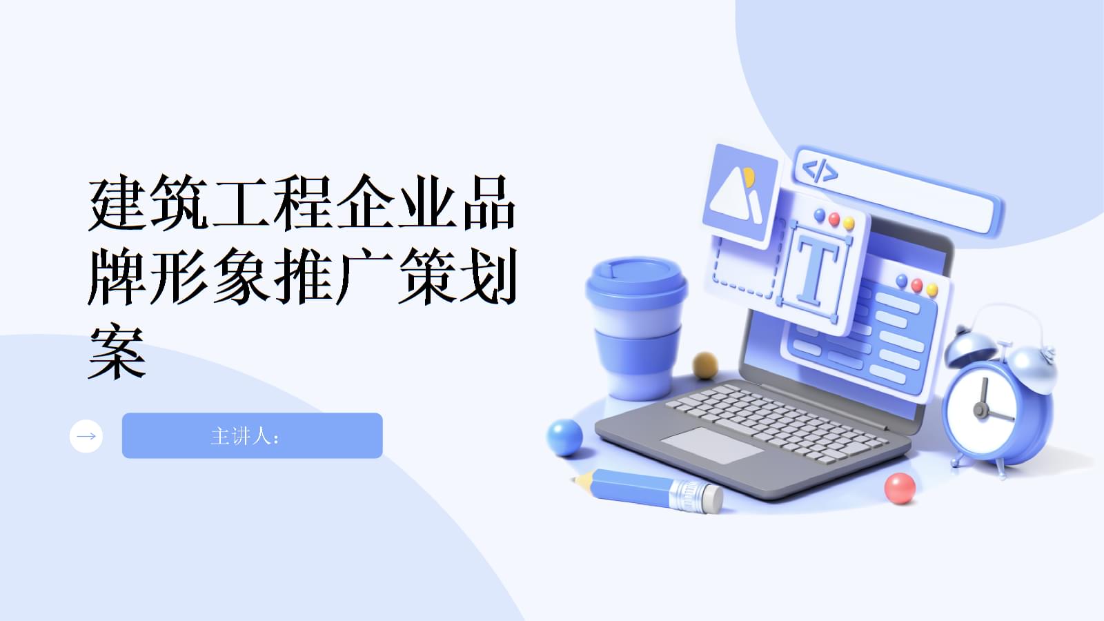 建筑工程企业品牌形象推广策划案